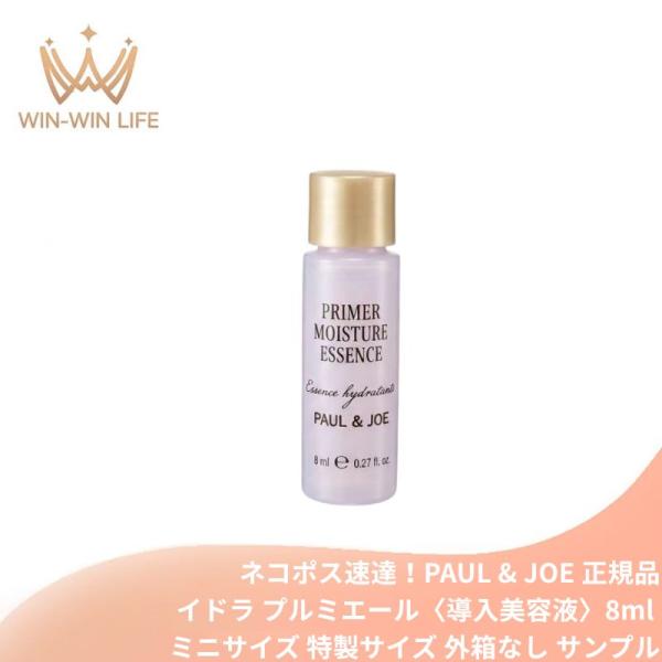 ネコポス速達！ポール ＆ ジョー イドラ プルミエール〈導入美容液〉8ml 外箱なし ミニサイズ 特製サイズ サンプル 浸透促進成分配合 みずみずしい