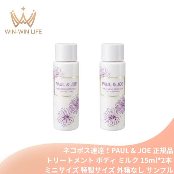 ネコポス速達！ポール ＆ ジョー トリートメント ボディ ミルク 15ml*2本 合計30ml 外箱なし ミニサイズ 特製サイズ サンプル しっとり包み込む 保湿成分配合