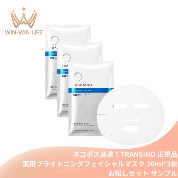 ネコポス速達！トランシーノ 薬用ブライトニングフェイシャルマスク 20ml*3枚〈外箱なし・OPP袋包装あり〉医薬部外品 新薬用美白シートマスク W有効成分配合