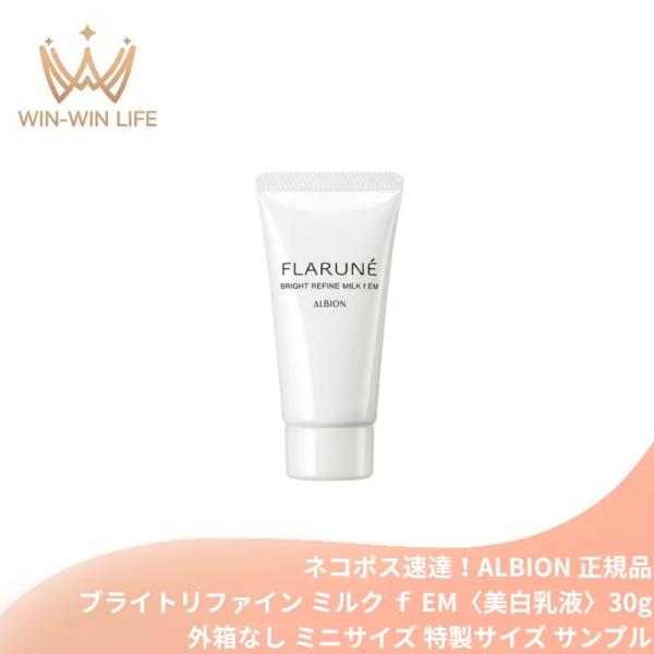 ネコポス速達！アルビオン フラルネ ブライトリファイン ミルク ｆ EM 30g〈美白乳液〉医薬部外品 外箱なし ミニサイズ 特製サイズ サンプル 美白有効成分