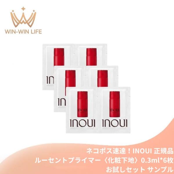 ネコポス速達！インウイ ルーセントプライマー 0.3ml*6枚〈化粧下地〉お試しセット サシェサンプル トラベルサイズ みずみずしい透明感 メイク効果とスキンケア