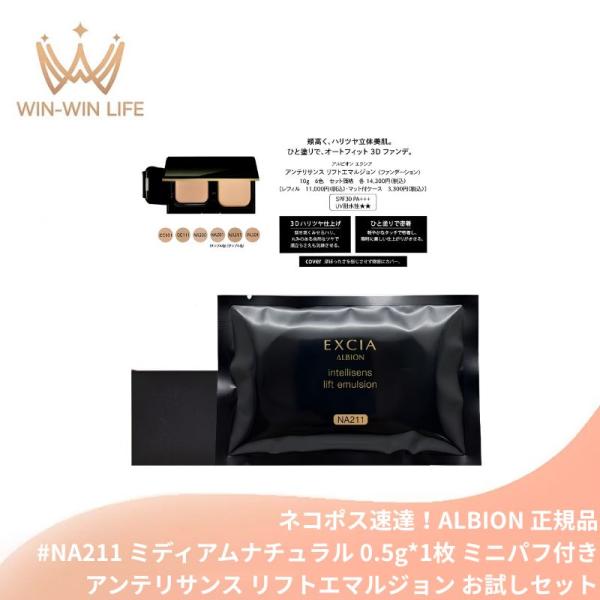 ネコポス速達！アルビオン エクシア アンテリサンス リフトエマルジョン #NA211ミディアムナチュラル  0.5g ミニパフ付 お試し サシェサンプル トライアルサイズ