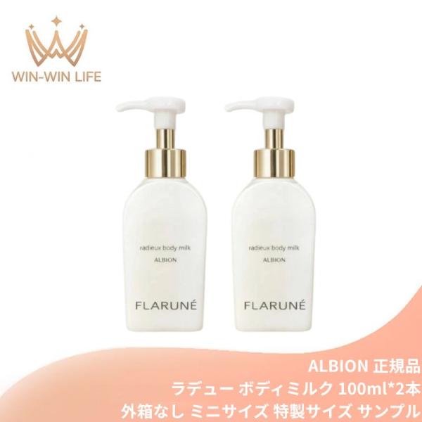 アルビオン フラルネ ラデュー ボディミルク 100g*2本 ミニサイズ 特製サイズ サンプル 外箱なし ボディ用乳液 ボディケア 浄化 清潔 浸透 古い角層を洗い流す