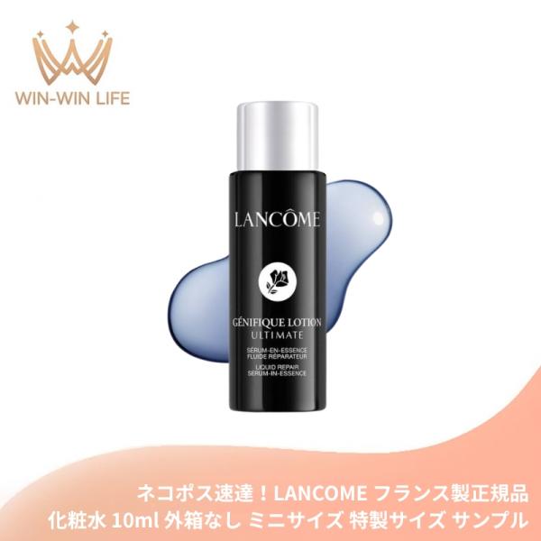 ネコポス速達！ランコム ジェニフィック アルティメ エッセンス ローション〈化粧水〉10ml ミニサイズ 特製サイズ 外箱なし フランス製 美容液級の配合成分