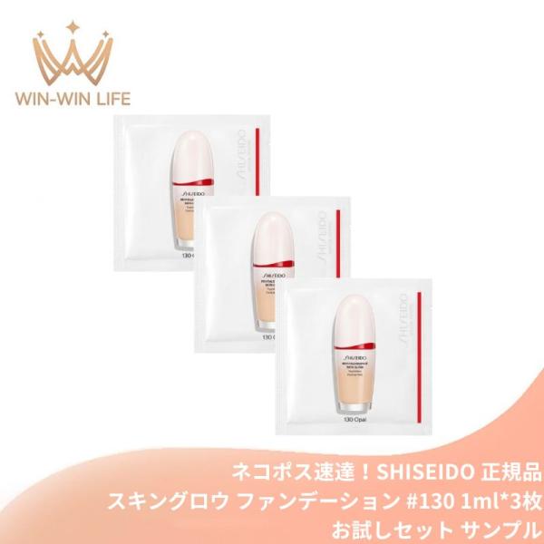 ネコポス速達！資生堂 エッセンス スキングロウ ファンデーション #130 Opal 1ml*3枚 お試しセット サシェサンプル トラベルサイズ 生命感あふれるつや肌