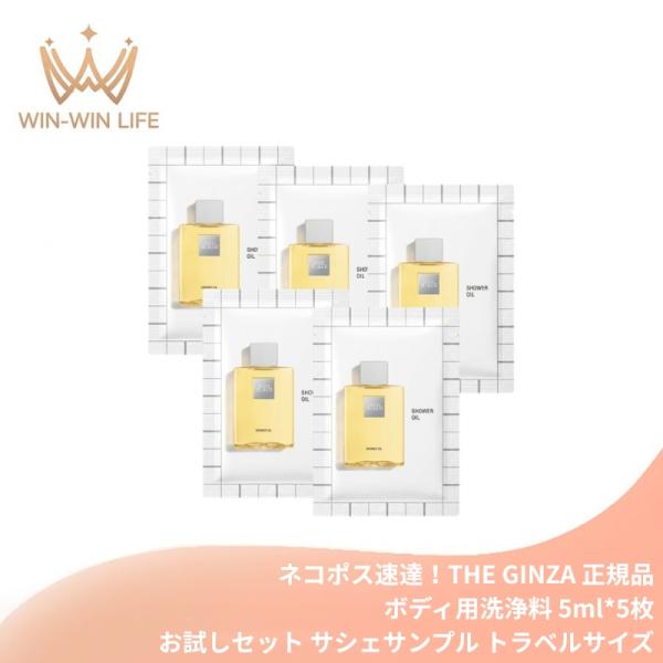 ネコポス速達！ザ・ギンザ シャワーオイル〈ボディ用洗浄料〉5ml*5枚 お試しセット サシェサンプル トラベルサイズ オイルの潤い 柔らかな泡立ち 保湿 うるおい