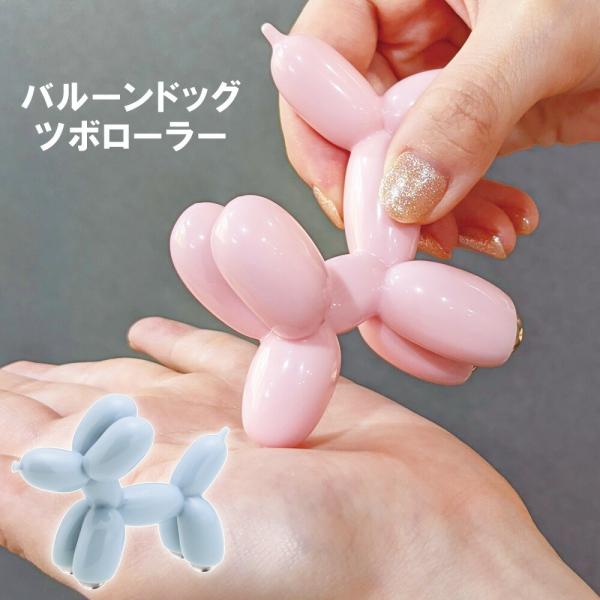 ツボ押し ツボローラー ローラー ステンレスボール ツボ 肩 手 指 手のひら コリ 犬型 コリほぐし ポイント消費