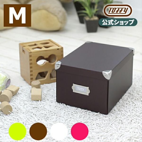 Toffy 公式 収納ボックス マジックボックス 紙製 収納ケース 収納 フタ付き 簡単組立 紙箱 トフィー ポイント消費