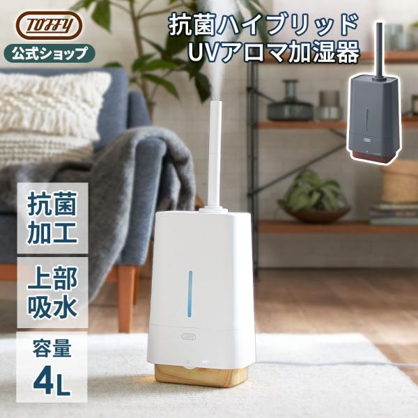 加湿器 大容量 4L Toffy 公式 ハイブリット加湿 HF09 アロマ 超音波 ＵＶ除菌 加熱 おしゃれ シンプル トフィー