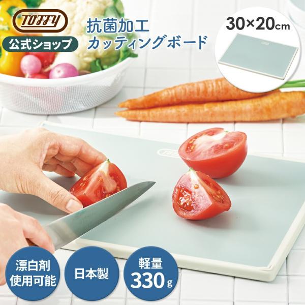 Toffy 公式 まな板 カッティングボード 軽い 軽量 抗菌 食洗機対応 日本製 滑りにくい トフィー ポイント消費
