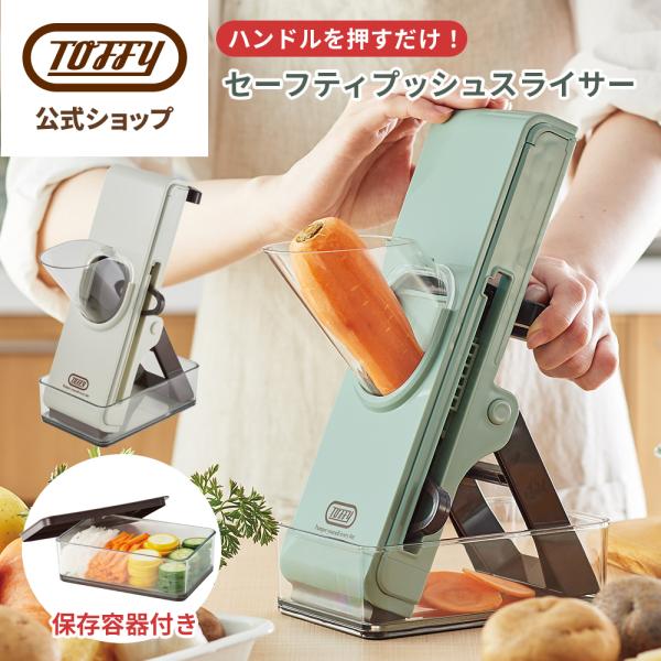 スライサー 野菜 K-HC9 千切り 細切り 平切き アタッチメント 安全 プッシャー セーフティ ベジタブルカッター 手動 スライス トフィー Toffy 公式