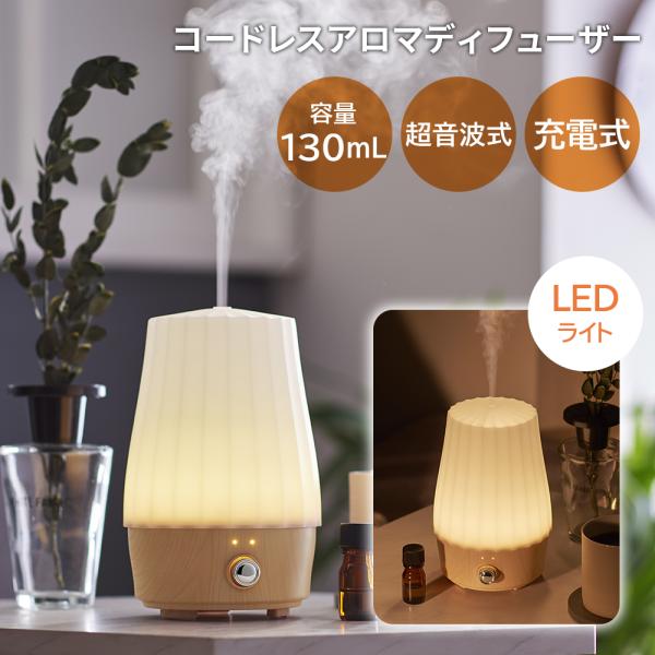 アロマディフューザー 超音波式ミスト 充電式 コードレス LEDライト ライト付き 照明 アロマウォーター対応 卓上 ディフューザー