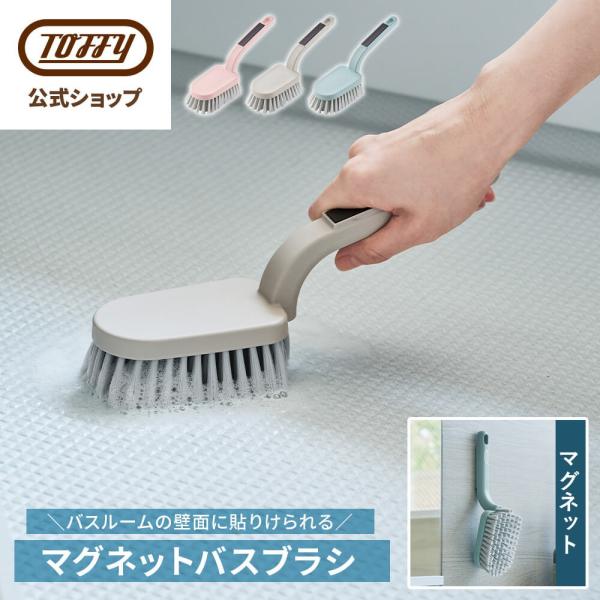 CL-MBB マグネット バスブラシ 風呂 浴室 掃除ブラシ 風呂掃除 省スペース タイル 磁石 引っ掛け クリーニング フック トフィー Toffy 公式 ポイント消費