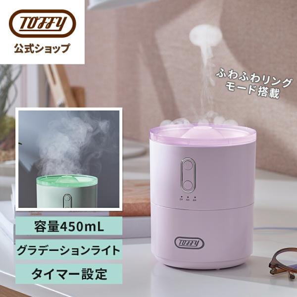 超音波 加湿器 HF13 卓上 コンパクト 450mL ミスト 選べる かわいい クラゲミスト タイマー LEDライトモード USB電源 Type-C Toffy トフィー 公式