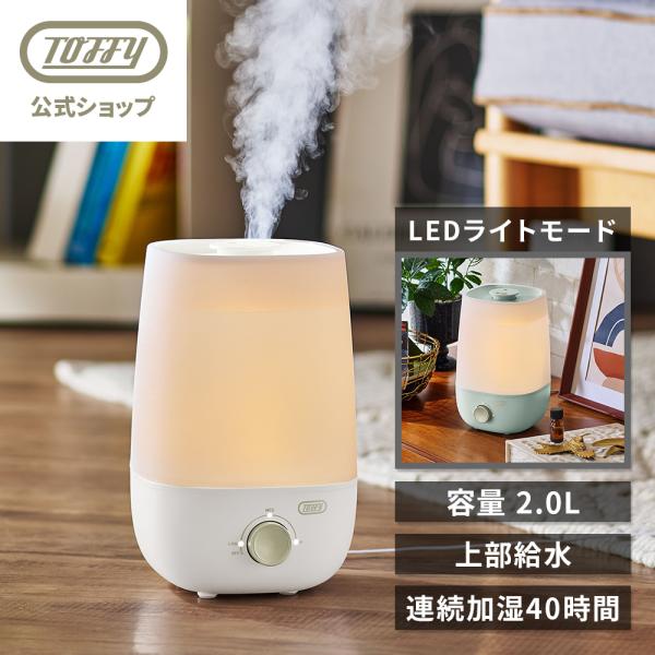 2026最新 加湿器 超音波加湿器 Toffy アロマ加湿器 卓上 上から給水 2L 上部給水 おしゃれ 乾燥対策 コンパクト 加湿機 LEDライト付き トフィー