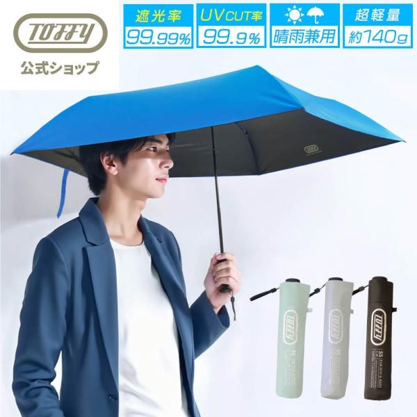 日傘 折りたたみ 55cm 遮光 遮熱 UVカット 超軽量 140g ユニセックス 紫外線対策 日焼け対策 男女兼用 子供 キッズ用 晴雨兼用 トフィー Toffy