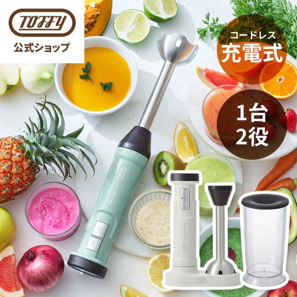 Toffy ハンドブレンダー コードレス 充電式 離乳食 ハンドミキサー ブレンダー トフィー 公式