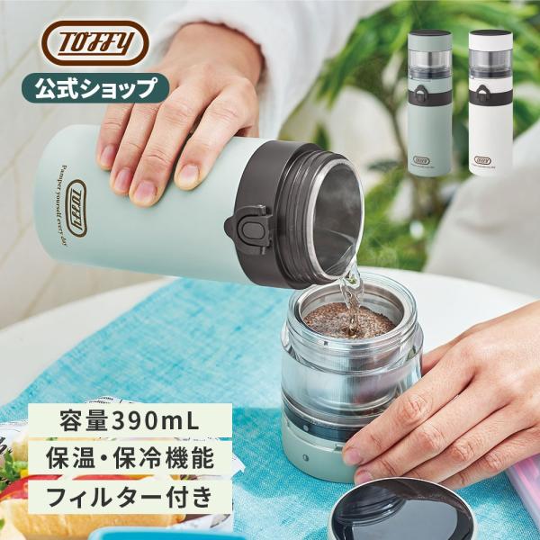 コーヒーボトル ステンレス ポータブル ブリューボトル 茶こし付き 水筒 390ml タンブラー ドリッパー付き 持ち運び 水分補給 保冷 保温 K-CC3 トフィー Toffy