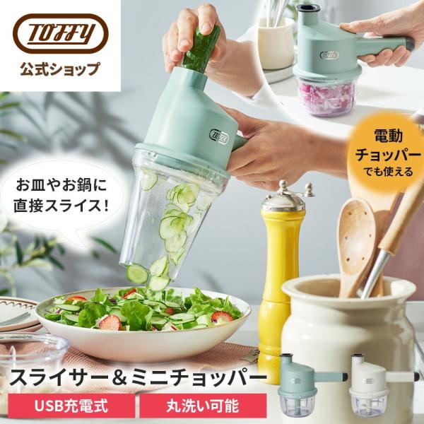 電動 スライサー チョッパー K-CH3 フードチョッパー スライサー 自動 フードプロセッサー サラダ 野菜 スライス 安心設計 時短調理 トフィー toffy 公式