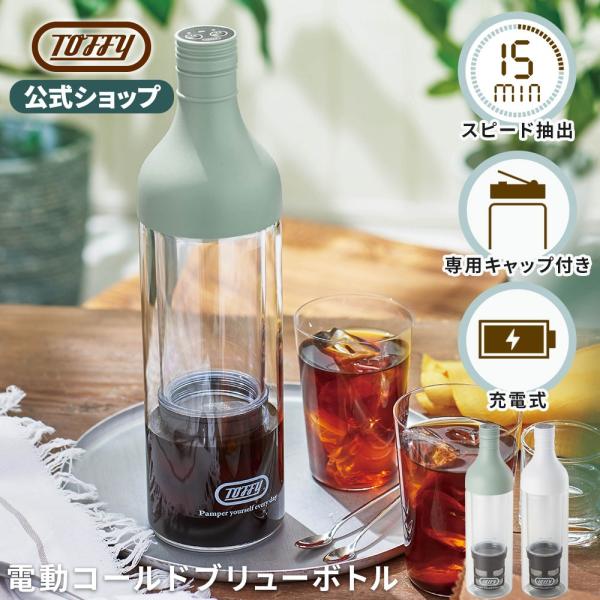 水出しコーヒーメーカー アイスコーヒー K-CM11 アイスティー コールドブリュー 水出しコーヒーボトル ポット 電動 水出し 400ml トフィー Toffy 公式