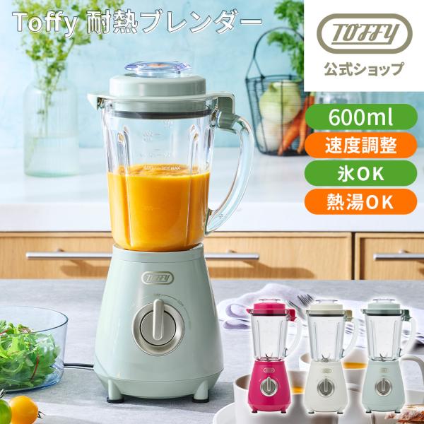 Toffy 耐熱ブレンダー ミキサー 離乳食 ブレンダー フードプロセッサー キッチン家電 かわいい 氷対応 スープ トフィー 公式 ポイント消費