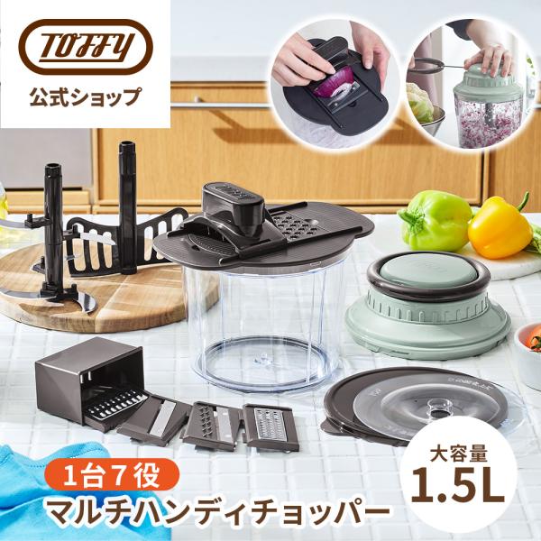 ハンディチョッパーフードチョッパー フードプロセッサー 1.5L みじん切り 泡立て 手動ブレンダー Toffy カット 刻む 混ぜる 千切り つま切り おろし トフィー