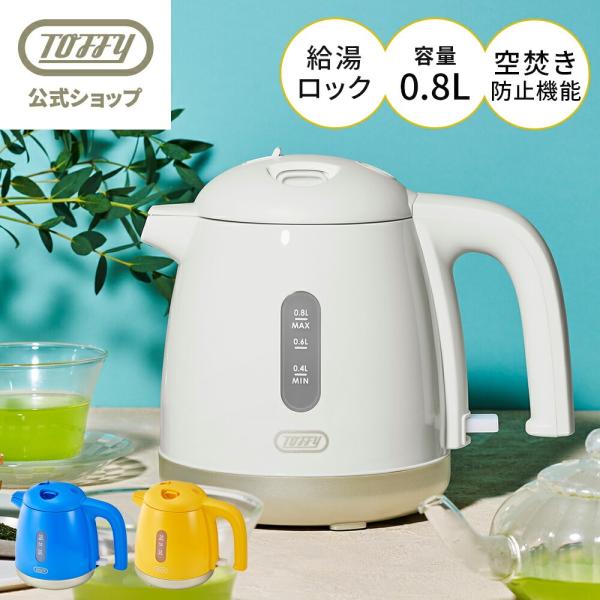 電気ケトル ケトル K-HKT1 0.8L Toffy 小型 電気 やかん コーヒー ポット 一人暮らし 軽量 ロック付き 簡単操作 トフィー 公式 かわいい