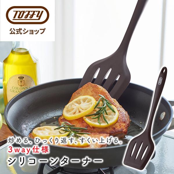 フライ返し ターナー シリコーン K-KU13 ヘラ シリコン製 食洗機 食器乾燥機 対応 キッチンツール ブラウン おしゃれ 新生活 トフィー Toffy 公式 ポイント消費