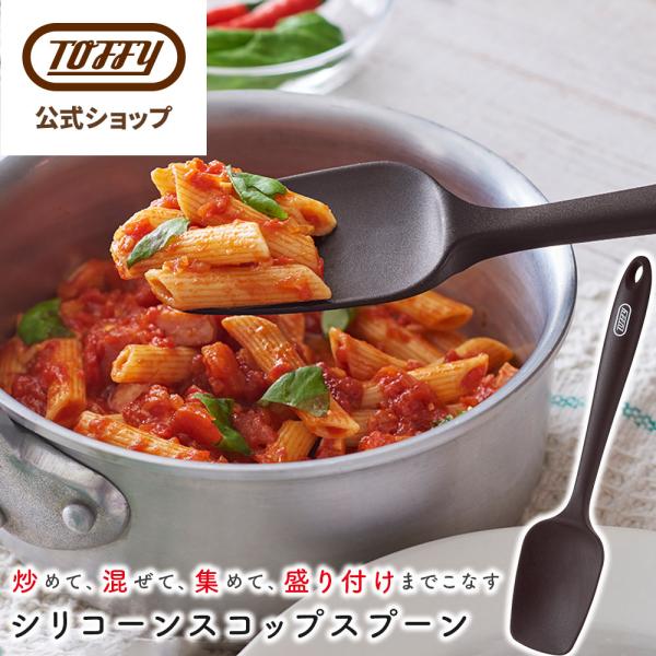 おたま シリコーン スプーン レードル お玉 シリコン製 盛付け用 食洗機対応 K-KU14 キッチンツール ブラウン 新生活 トフィー Toffy 公式 ポイント消費