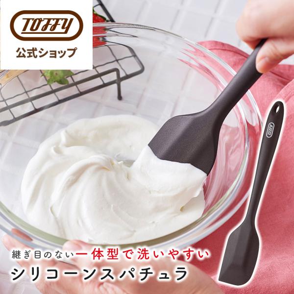 ヘラ シリコーン スパチュラ 調理用ヘラ へら 耐熱 一体成型 キッチンツール お菓子作り K-KU15 食洗機 食器乾燥機 ブラウン 新生活 Toffy ポイント消費