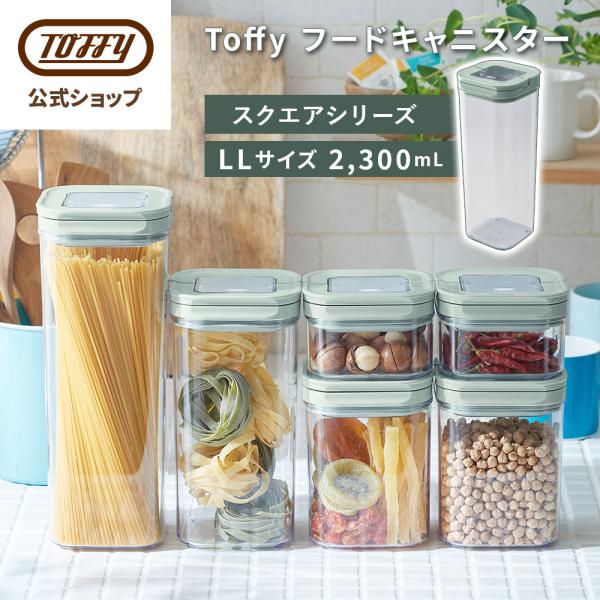 フードキャニスター 2300ml LL 保存容器 密閉容器 パッキン付き キャニスター キッチン 台所 冷蔵庫 透明 中身が見える 米 パスタ 小麦粉 シリアル 乾物