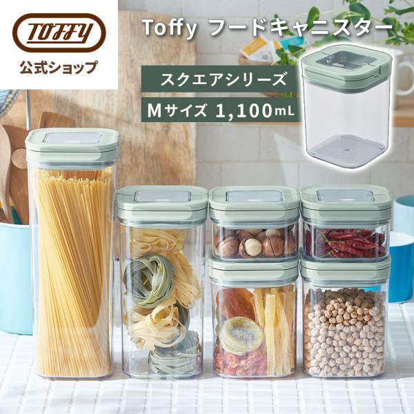 フードキャニスター 1100ml M 保存容器 密閉容器 パッキン付き キャニスター キッチン 台所 冷蔵庫 収納 透明 中身が見える 小麦粉 砂糖 片栗粉 シリアル パスタ