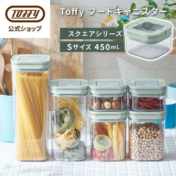 フードキャニスター 450ml S 保存容器 密閉容器 Toffy パッキン付き キャニスター キッチン 台所 冷蔵庫 収納 透明 中身が見える 調味料 小麦粉 砂糖 保存