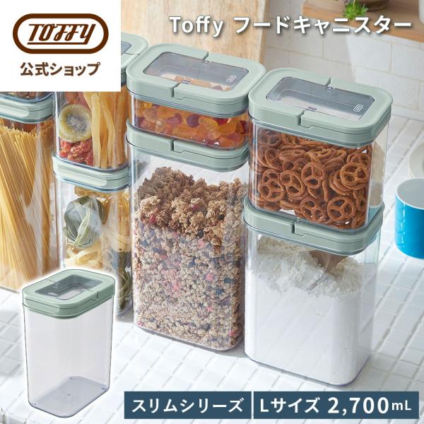 フードキャニスター 2700ml L 保存容器 密閉容器 Toffy パッキン付き キャニスター キッチン 台所 冷蔵庫 収納 透明 中身が見える 調味料 小麦粉 砂糖