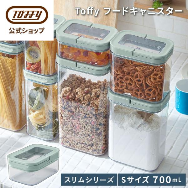 フードキャニスター スリム 700ml S 保存容器 密閉容器 Toffy パッキン付き キャニスター キッチン 台所 冷蔵庫 収納 透明 中身が見える 調味料 小麦粉 砂糖