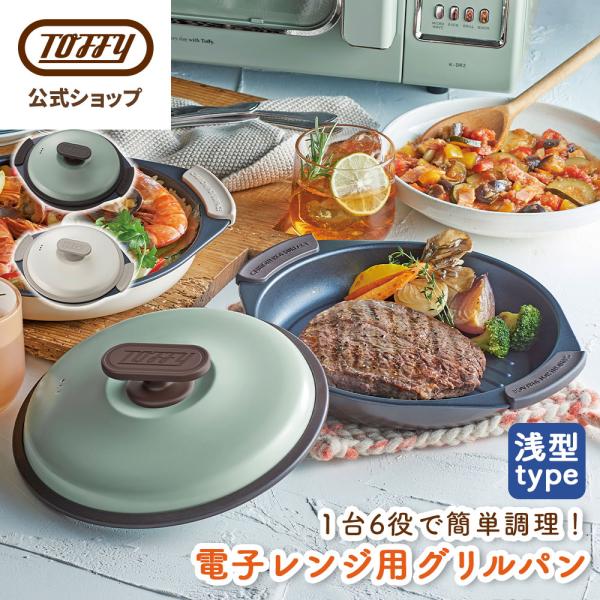電子レンジ専用調理器 電子レンジ グリルパン 魚焼き器 電子レンジ用 調理 レンジ調理 グリル皿 K-MW3 フタ付き トフィー おしゃれ 耐熱皿 Toffy 公式