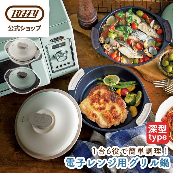 電子レンジ専用調理器 電子レンジ用 レンジ調理 魚焼き器 グリル鍋 レンジグリルパン K-MW4 鍋 フタ付き トフィー おしゃれ 耐熱皿 1.5L Toffy