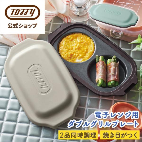 K-MW5 電子レンジ用 グリルプレート 焼き目 ダブル レンジグリルパン 2種類 フタ付き ギフト 朝食 皿 お弁当 目玉焼き トフィー Toffy 公式 時短調理