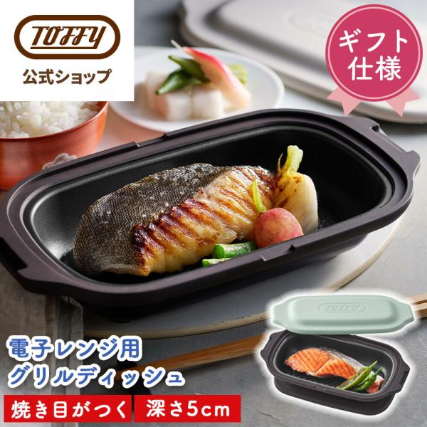 電子レンジ 調理器 電子レンジ用・グリルパン Toffy レンジグリルパン 鍋 小型 実用的 プレゼント 母の日