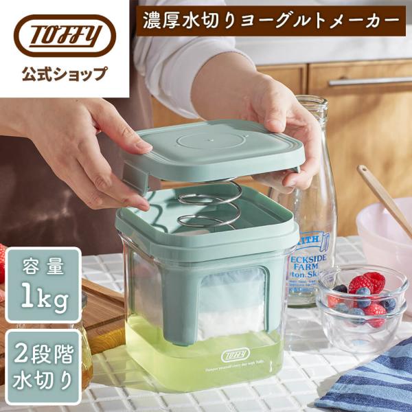 水切りヨーグルトメーカー 容器 K-YM2 ギリシャヨーグルト バネ式 ２段階 細目 キッチンペーパー不要 短時間 トフィー 大容量 1kg  ポイント消費