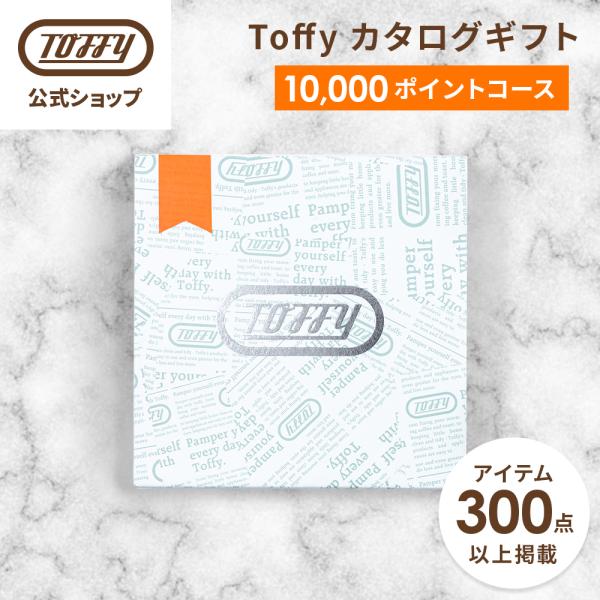 カタログギフト 1万円 コース Toffy 結婚祝い 出産祝い 内祝い カードタイプ お中元 引き出物 新築祝い 還暦祝い 誕生日 香典返し 家電 トフィー 公式