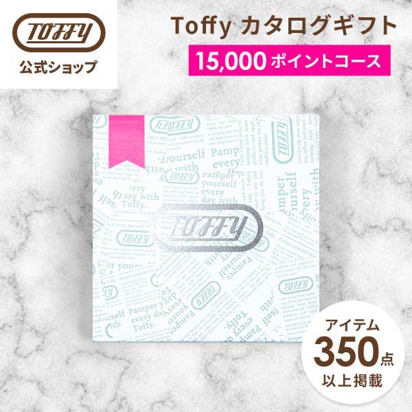 カタログギフト 1万5千円 コース Toffy 結婚祝い 出産祝い 内祝い カードタイプ お中元 引き出物 新築祝い 還暦祝い 誕生日 ギフト 香典返し トフィー 公式