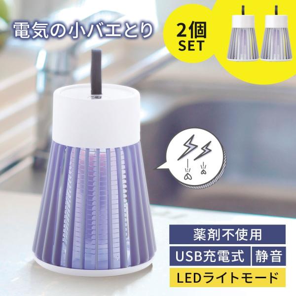 2個セット 虫除け 蚊取り器 電気 ハエ取り 蚊よけ コバエ取り 充電式 UV光源誘引式 吊り下げ 据置 殺虫灯 コードレス LEDライト テント キャンプ 車中泊 ペット