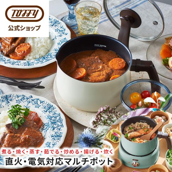 電気鍋 グリル鍋 マルチポット トフィー K-HP4 直火対応 一人用 電気鍋 グリル鍋 マルチポット トフィー K-HP4 直火対応 一人用