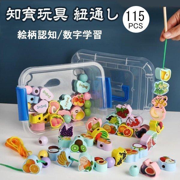 ひもとおし 紐通しおもちゃ 木のおもちゃ 知育玩具 115個セット モンテッソーリ教育 おもちゃ 超大容量 収納ケース付き 木製おもちゃ 指先の知育 絵柄認知 P 十川ストア 通販 Yahoo ショッピング