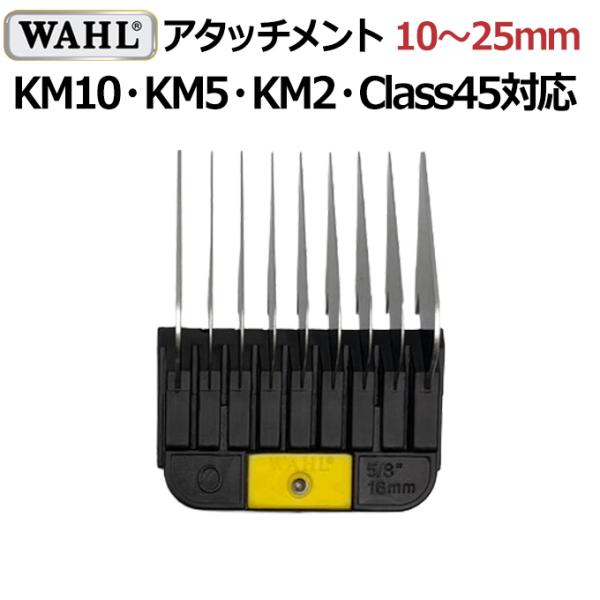 WAHL ウォール ステンレス製アタッチメントコーム KM5対応 ガイドコーム ペット アタッチメント【TG】