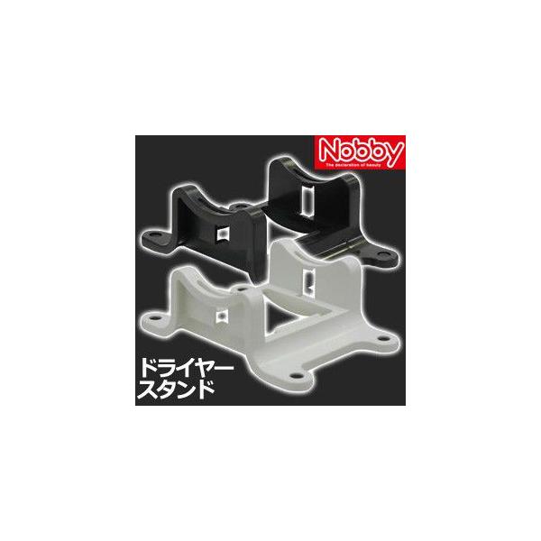 ノビィ ドライヤースタンド NOBBY ノビー【TG】 : とぎ職人の
