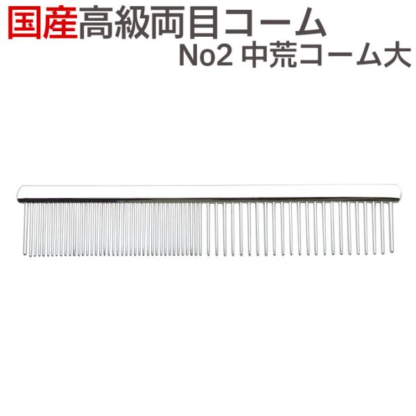 送料無料 国産 高級両目コーム No2 中荒コーム大 ペット トリミング 犬