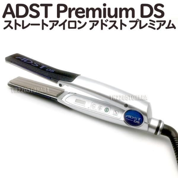 送料無料 ADST Premium DS FDS-25 アドストDS ストレートアイロン ヘア