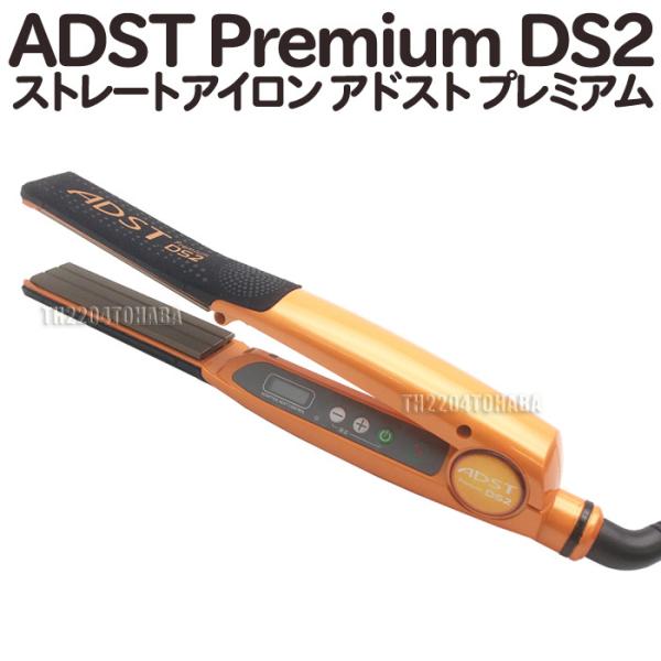 送料無料 ADST Premium DS2 アドストDS2 ストレートアイロン